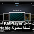 تحميل مشغل KMPlayer أحدث أصدار 4-2-2-33 نسخة محمولة Portable تحميل مشغل KMPlayer أحدث أصدار 4-2-2-33 نسخة محمولة Portable