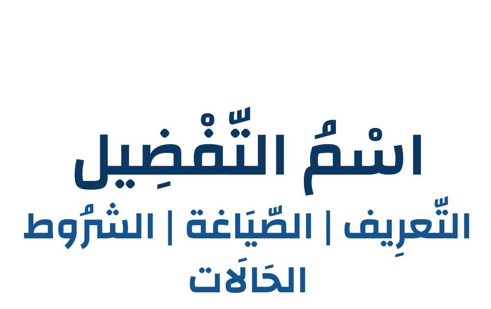اسم التفضيل من كلمة السرعة