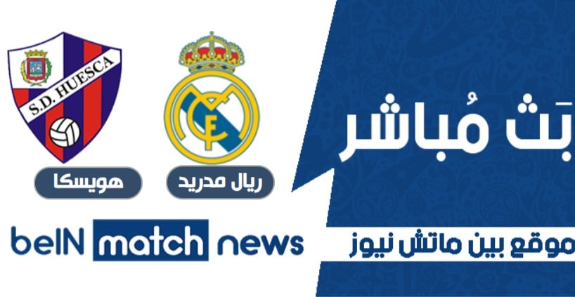 اخبار مباراة هويسكا وريال مدريد اليوم