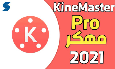 تحميل تطبيق KineMaster Pro بدون علامة مائية من ميديا فاير