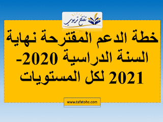 خطة الدعم المقترحة نهاية السنة الدراسية 2020-2021 لكل المستويات