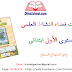 جذاذات فضاء النشاط العلمي المستوى الأول ابتدائي | وفق المنهاج المنقح جذاذات فضاء النشاط العلمي المستوى الأول ابتدائي | وفق المنهاج المنقح