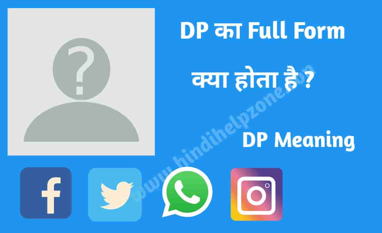 जानिए DP Ka Full Form और DP Ka Matlab Kya Hota Hai