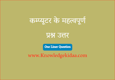 कम्प्यूटर के महत्वपूर्ण प्रश्न उत्तर