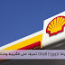 وظائف مصر:وظائف شركة شيل للبترول Shell لسنة 2019