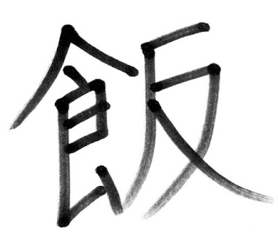 飯