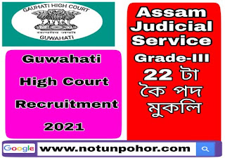 Gauhati High Court Recruitment 2021