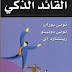 كتاب القائد الذكي كتاب القائد الذكي