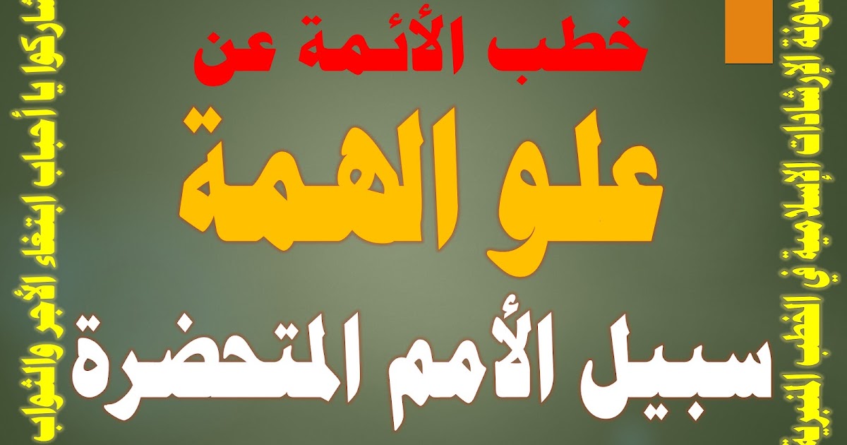 خطب الأئمة عن علو الهمة سبيل الأمم المتحضرة الإرشادات الإسلامية فى