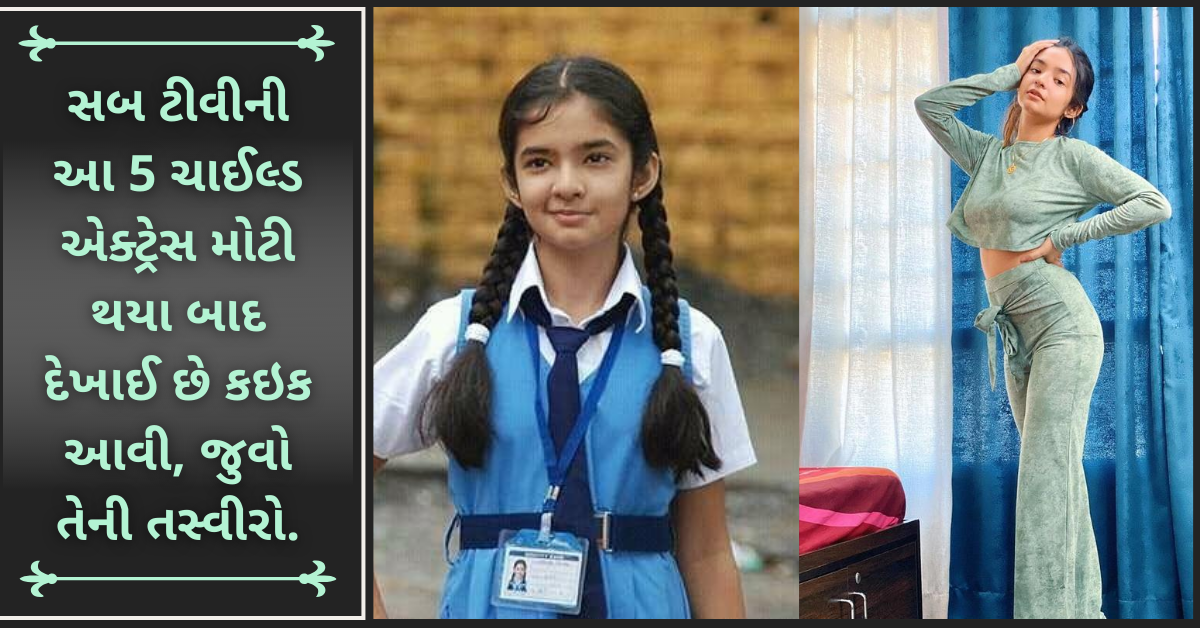 સબ ટીવીની આ 5 ચાઈલ્ડ એક્ટ્રેસ મોટી થયા બાદ દેખાઈ છે કઇક આવી, જુવો તેની તસ્વીરો. સબ ટીવીની આ 5 ચાઈલ્ડ એક્ટ્રેસ મોટી થયા બાદ દેખાઈ છે કઇક આવી, જુવો તેની તસ્વીરો.