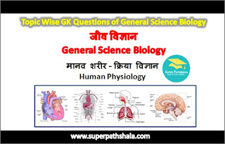 मानव शरीर - क्रिया विज्ञान GK Questions Set 2 मानव शरीर - क्रिया विज्ञान GK Questions Set 2