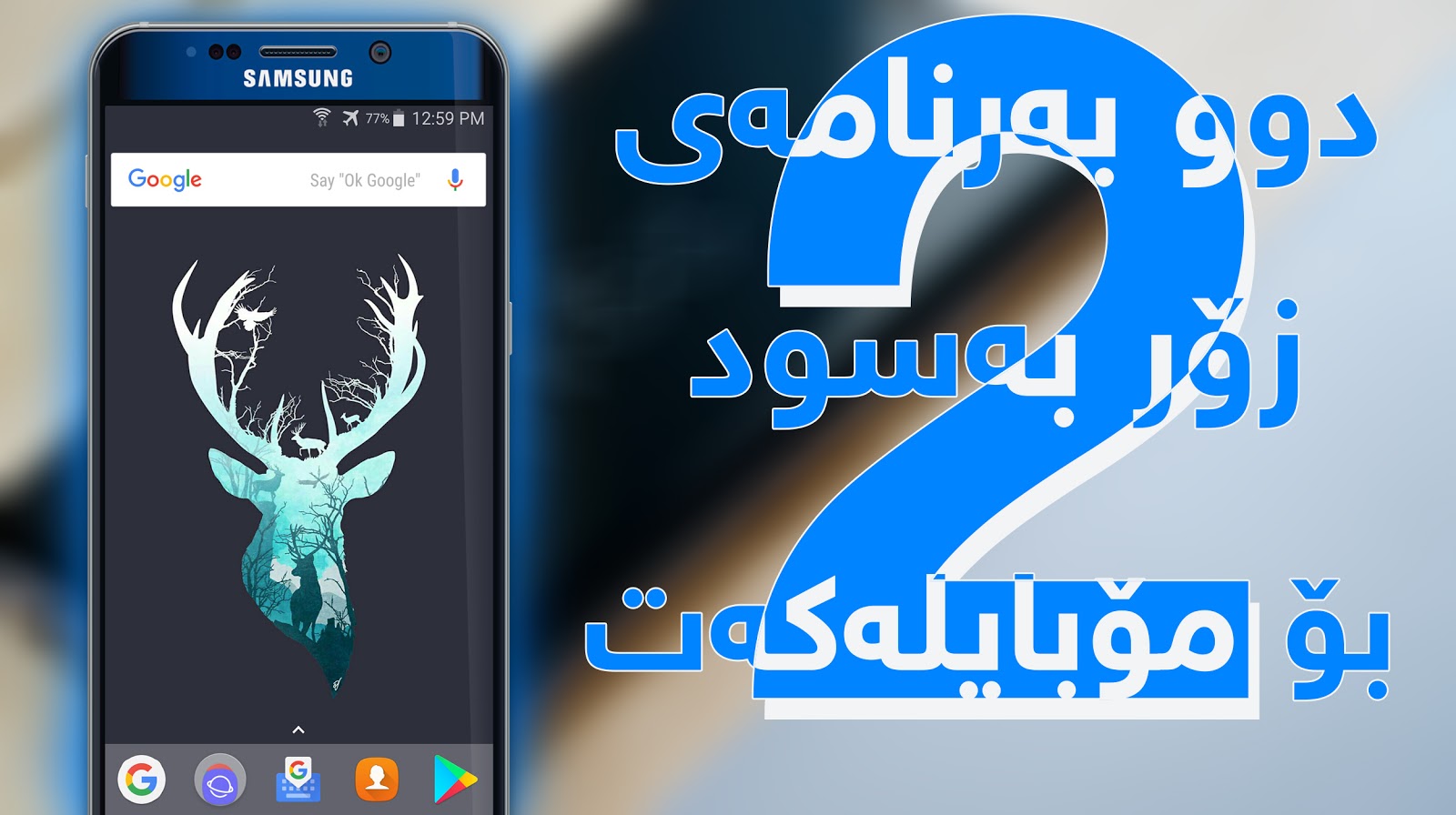 دوو بەرنامەی زۆر بە سود بۆ مۆبایلەکەت…  دوو کاری جیاواز و بە سود بۆتۆ ئایفۆن و ئەندڕۆید