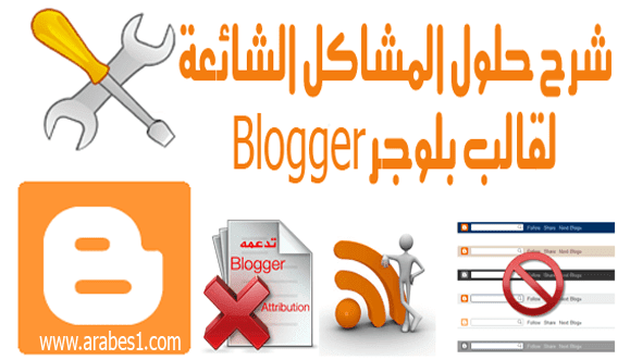 حلول لاغلب المشاكل الشائعة لقالب بلوجر Blogger