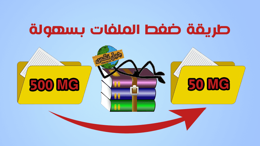طريقة ضغط الملفات وتصغير حجمها بسهولة جدا وبدون برامج او Winrar