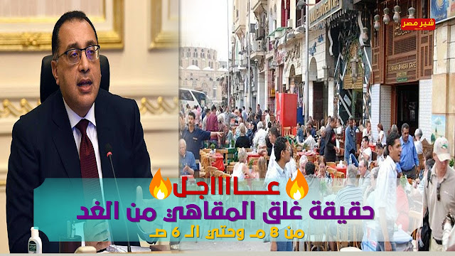 حقيقة غلق المقاهي