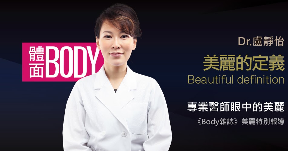 ISKIN Health&Beauty Medical Center 盧靜怡院長受邀《body》談美麗的定義