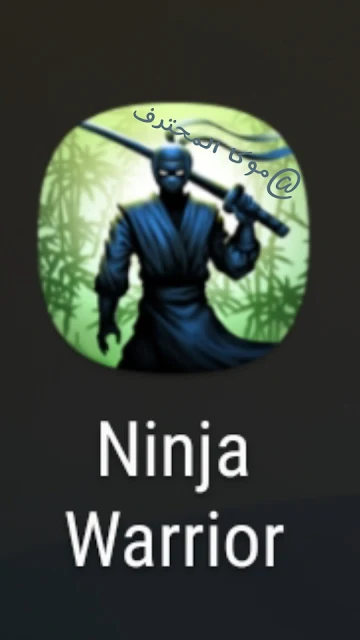 تحميل وتنزيل افضل العاب الاندرويد مجاناً تحميل لعبة المحارب النينجا  Ninja Warrior.