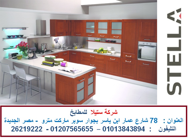 شركة مطابخ مصر الجديدة شركات المطابخ فى مصر ( 01207565655