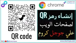 كيفية إنشاء رمز استجابة سريعة QR Code لصفحات الويب علي جوجل كروم Chrome  - عالم المعلومات