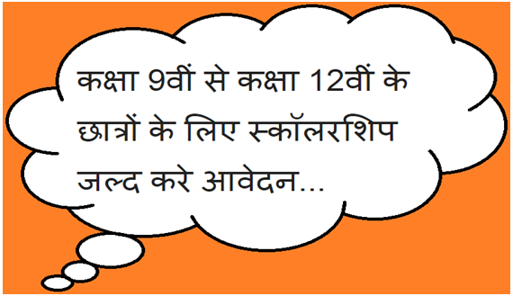 9वीं से 12वीं के छात्रों के लिए स्कॉलरशिप जल्द करे आवेदन 9वीं से 12वीं के छात्रों के लिए स्कॉलरशिप जल्द करे आवेदन