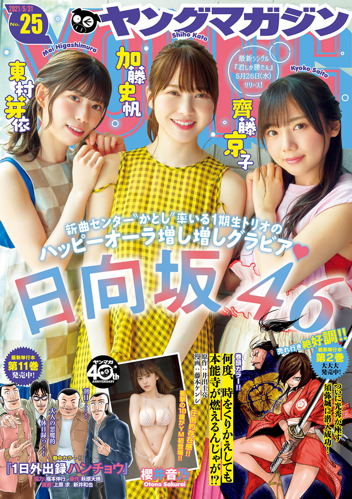 加藤史帆, 齊藤京子, 東村芽依, Young Magazine 2021 No.25 (ヤングマガジン 2021年25号)