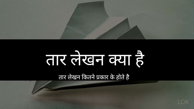 तार लेखन क्या है तार के प्रकार