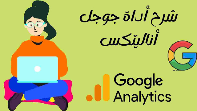 شرح أداة جوجل أناليتكس وكيفية التسجيل جديد 2021 شرح أداة جوجل أناليتكس وكيفية التسجيل جديد 2021