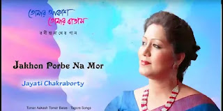 Jokhon Porbe Na Mor Payer Chinho Lyrics (যখন পড়বে না মোর) Rabindranath Sangeet