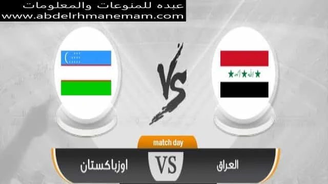 مشاهدة مباراة العراق وأوزبكستان اليوم 29-3-2021 بث مباشر بجودة عالية وبدون تقطيع