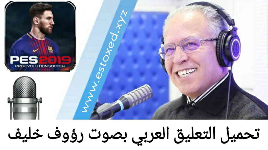 تحميل التعليق العربي Pes 2019 رؤوف خليف من ميديا فاير تحميل التعليق العربي Pes 2019 رؤوف خليف من ميديا فاير
