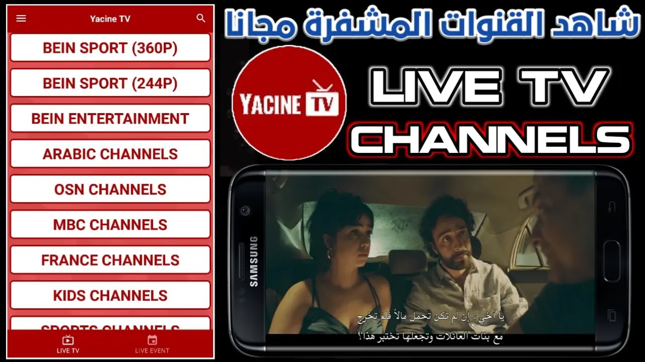 تحميل تطبيق ياسين تيفي Yacine Tv النسخة الأصلية | Yacine Tv Apk