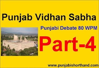 Punjab Vidhan Sabha Debate Part- 4