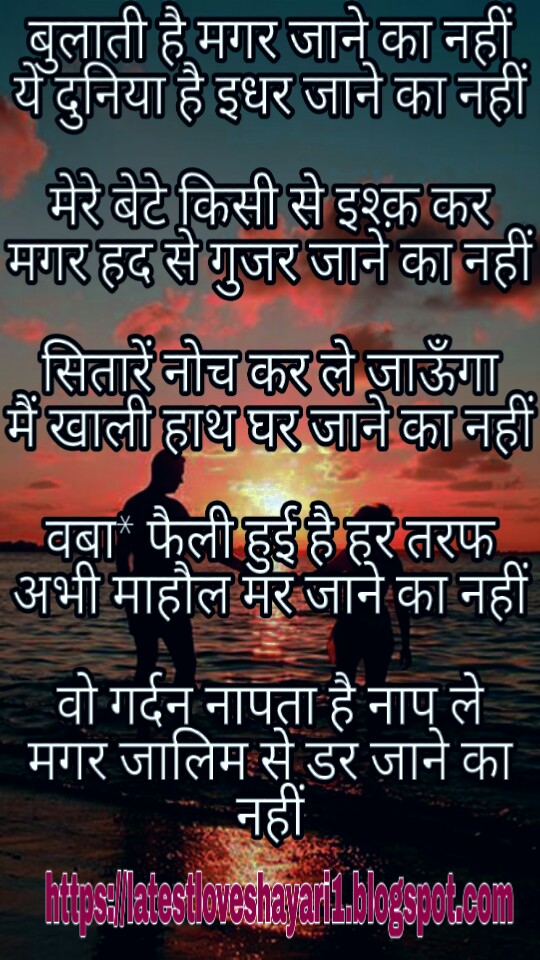 bulati hai magar jane ka nahi - Latest Love Shayari LATEST लव शायरी
