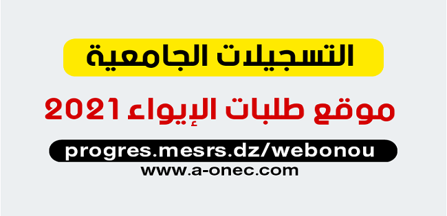 موقع طلبات الايواء 2021 progres.mesrs.dz/webonou