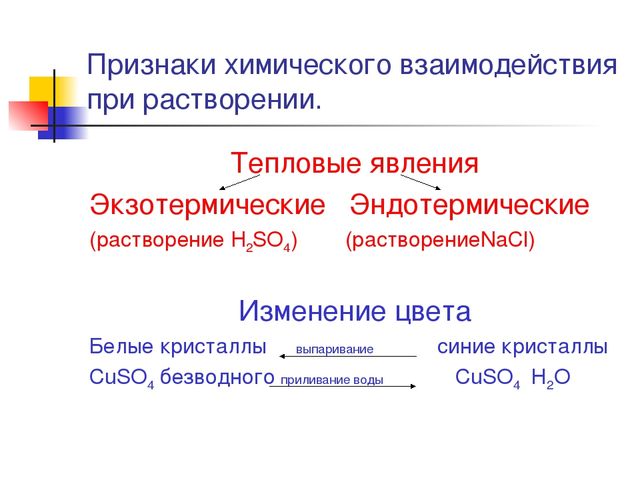 тепловые явления при растворении. тепловой эффект растворения в химии. тепловые явления при растворении. тепловые эффекты при растворении твердых веществ. тепловой эффект растворения в химии.