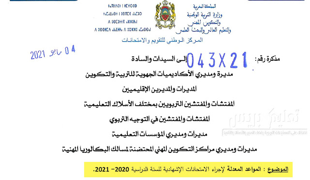 مواعد المعدلة لإجراء الامتحانات الإشهادية 2020-2021