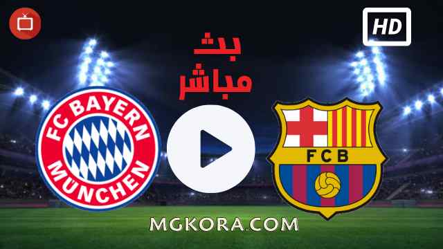 مشاهدة مباراة برشلونة وبايرن ميونخ بث مباشر اليوم 14-09-2021 في دوري أبطال أوروبا