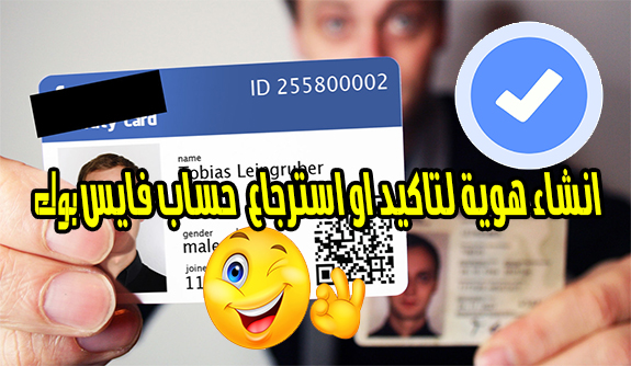 انشاء هوية احترافة لتأكيد حساب الفيس بوك لجميع الدول العربية