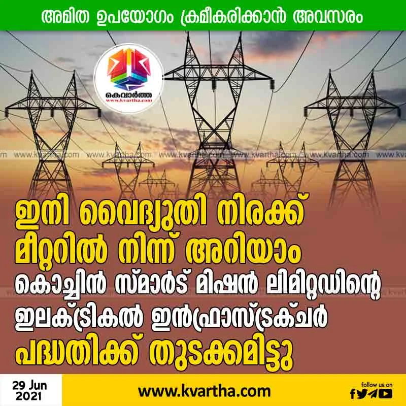Kerala, News, Kochi, Electricity, Ernakulam, KSEB, Mobile, Application, Now electricity rate in meter; Cochin Smart Mission Ltd launches Electrical Infrastructure Project.