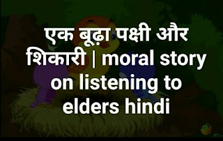 moral story on listening to elders hindi