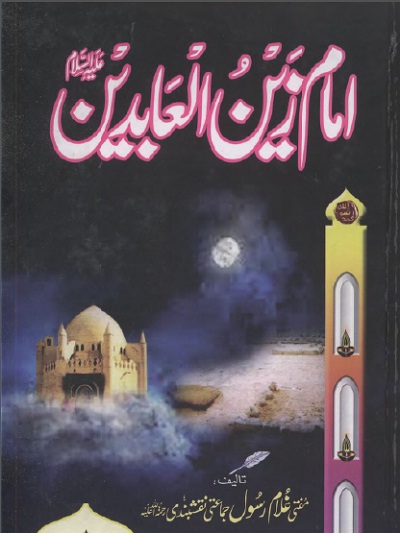 imam-zain-ul-abideen-urdu-pdf