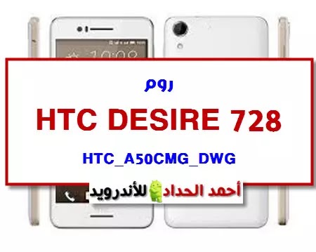 روم HTC 728 A50CMG DWG