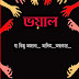 Bhoyal (ভয়াল) । Bangla Horror Book