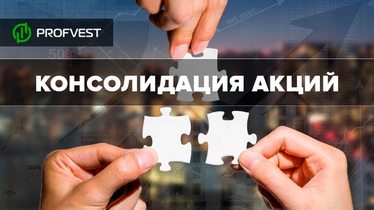 Что такое обратный сплит акций. Консолидация акций. сплит и консолидация. консолидация акций это простыми словами. обратный сплит акций что это.