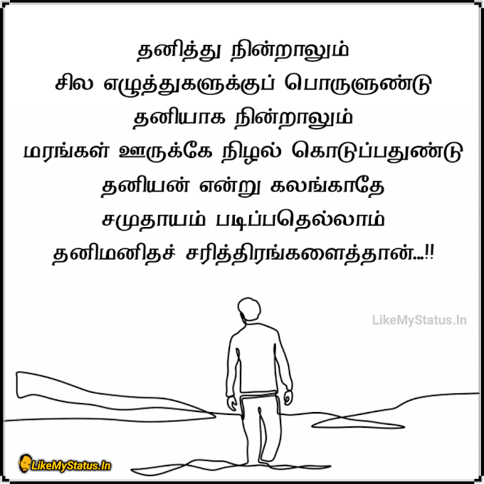 தனியன் என்று கலங்காதே... Alone Tamil Quote Image...