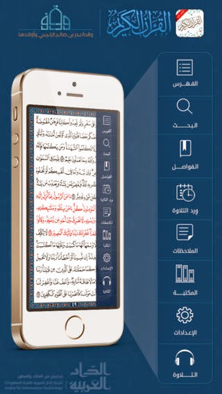 تطبيق القرآن الكريم المميز والمبتكر للأيفون والأيباد والأيبود Al_Quran iOS 