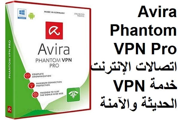 Avira Phantom VPN Pro 2.28 اتصالات الإنترنت خدمة VPN الحديثة والآمنة