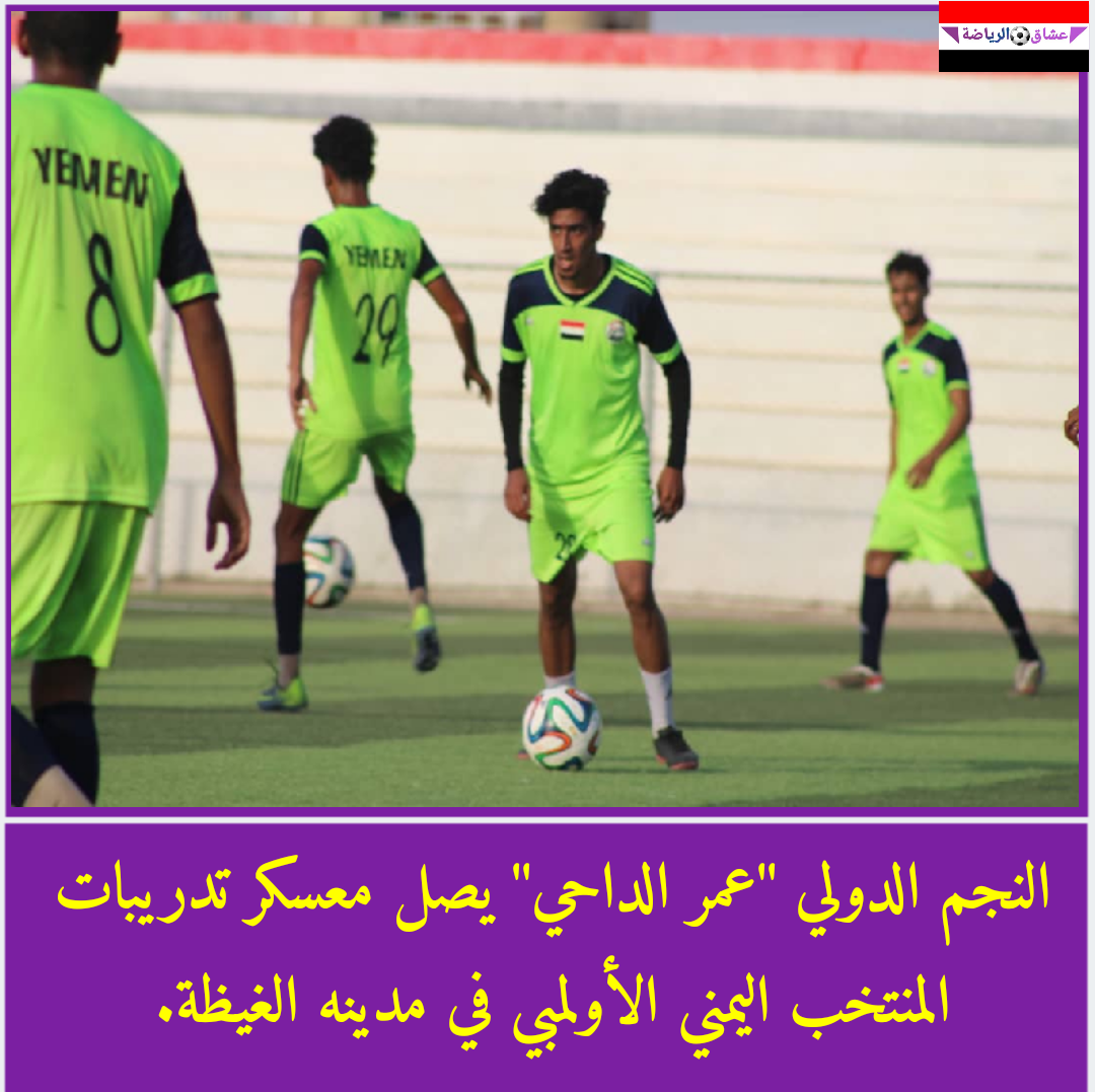عمر الداحي المحترف اليمني في الدوري المصري الممتاز يصل الى معسكر المنتخب اليمني الأولمبي في المهره