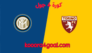 موعد مباراة إنتر ميلان وتورينو القادمة 3/14 بالدوري الإيطالي كوره 4 جول والقنوات الناقلة