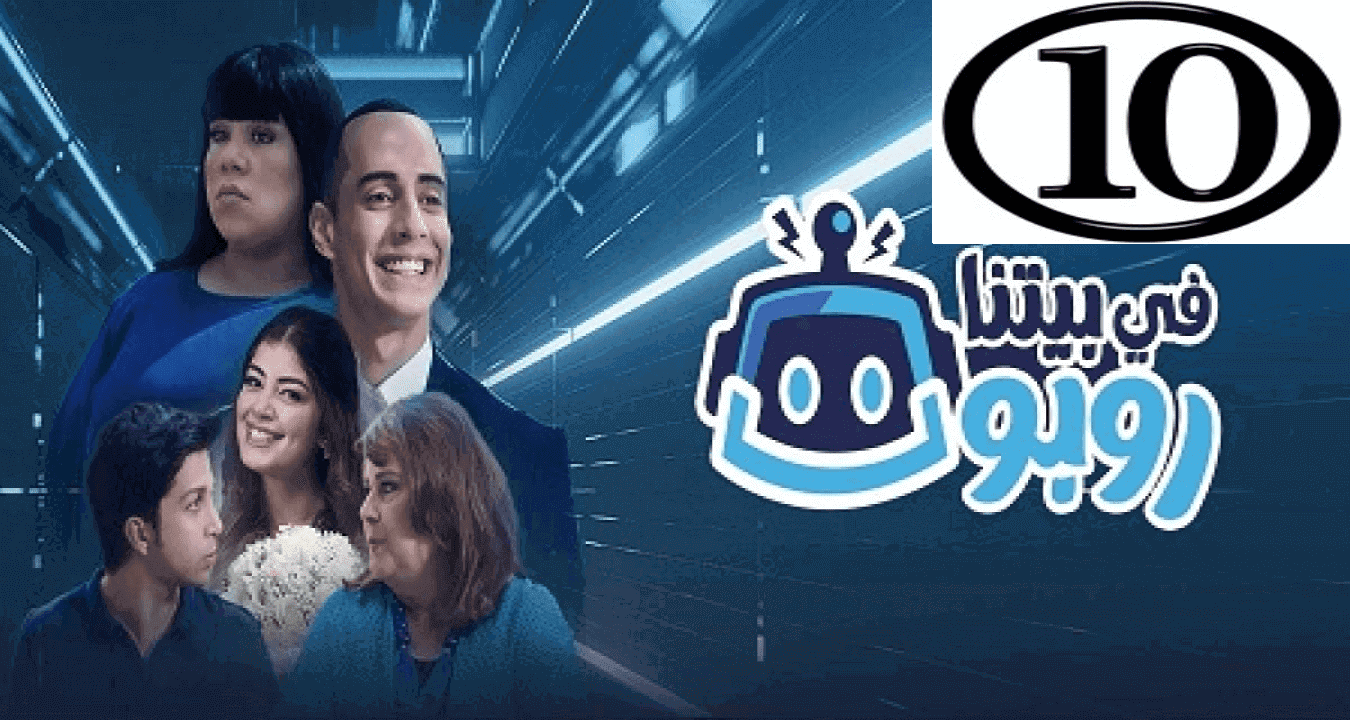 مشاهدة وتحميل مسلسل في بيتنا روبوت الحلقة 10 العاشرة بجودة عالية HD